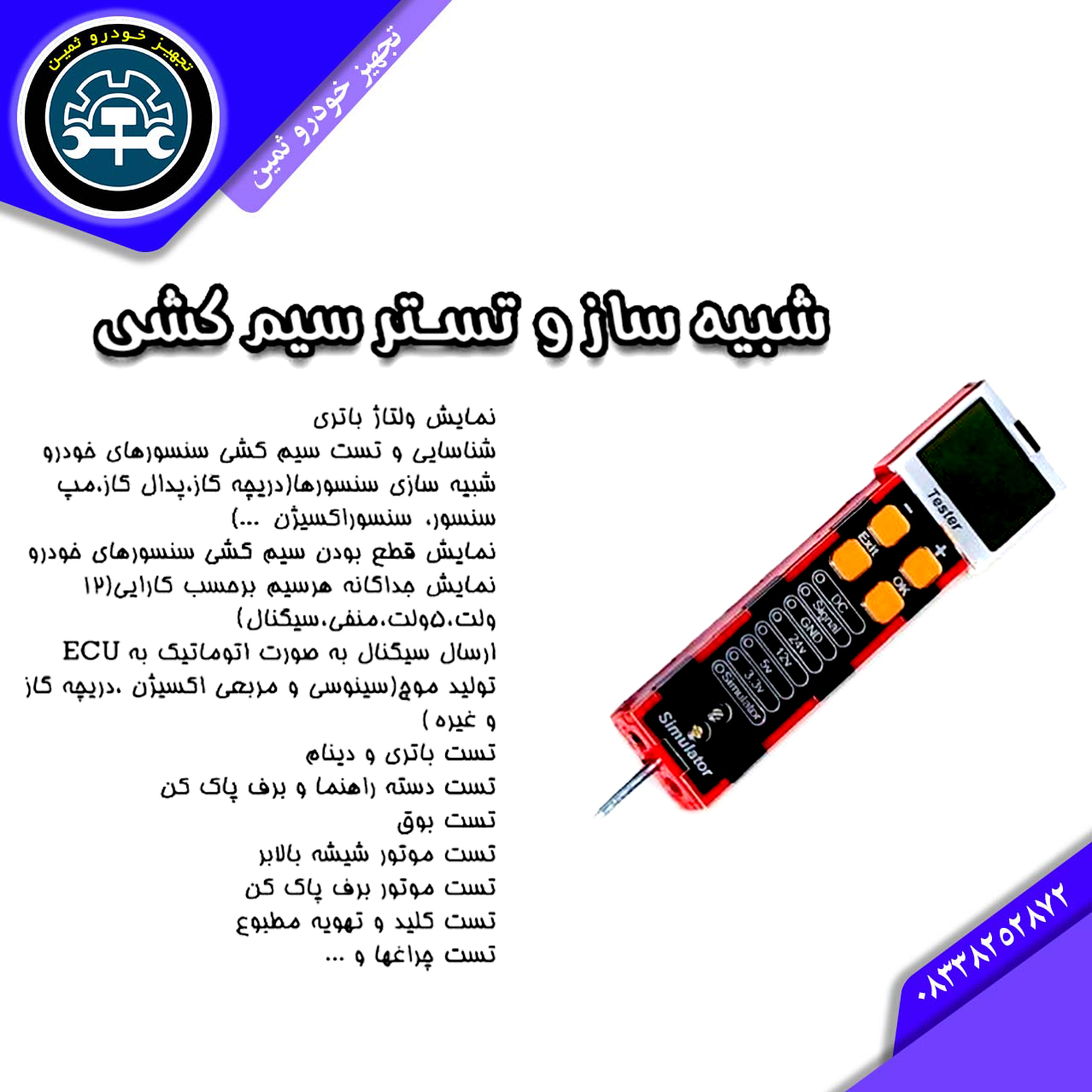 تستر سیم کشی خودرو